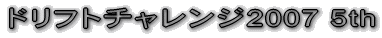 侍のドリフトミーティング 