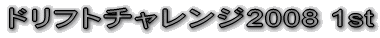 侍のドリフトミーティング 