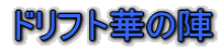 侍のドリフトミーティング 
